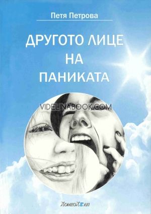 Другото лице на паниката: Как си върнах живота обратно, Петя Петрова