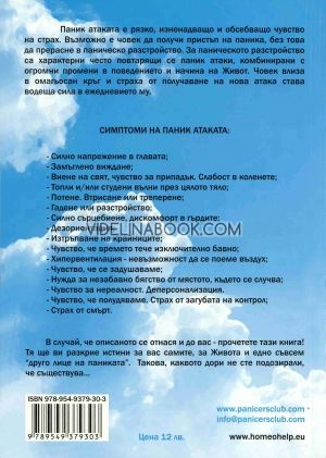 Другото лице на паниката: Как си върнах живота обратно, Петя Петрова