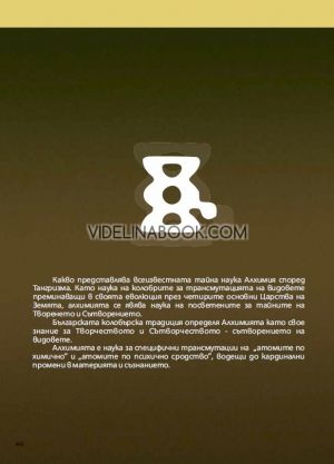 Алхимията като наука: Учението на Танг Ра, Спас Мавров