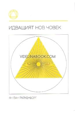 Идващият нов човек