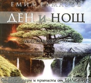 Ден и нощ. Строфи, багри и приписки от Билкария, Емил Елмазов