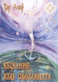Възвание към светлината: Седемнадесет практики за самостоятелно духовно лечение, Зор Алеф
