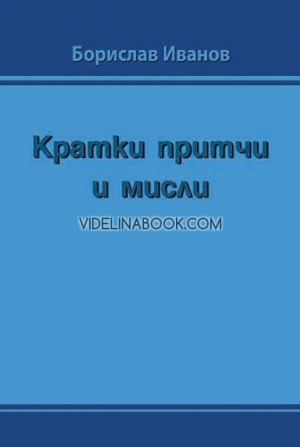 Кратки притчи и мисли, Борислав Иванов