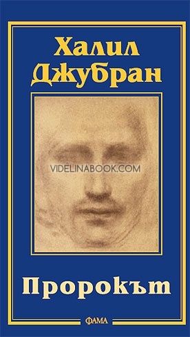 Пророкът, Халил Джубран