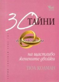 30 тайни на щастливо женените двойки, Пол Колман