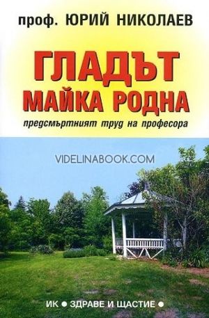 Гладът майка родна, проф. Юрий Николаев