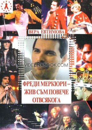 Фреди Меркюри - жив съм повече от всякога, Вера Евтимова