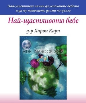 Най-щастливото бебе