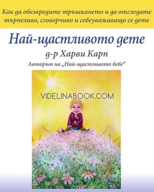 Най-щастливото дете