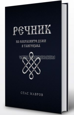 Речник на сакралните думи в Тангризма, Спас Мавров