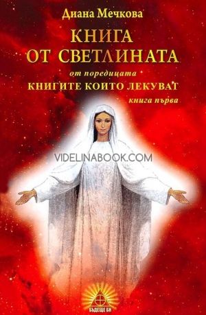 Книгите, които лекуват: Книга от Светлината, Диана Мечкова