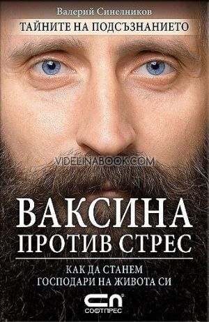 Ваксина против стрес: Как да станем господари на живота си, Валерий Синелников