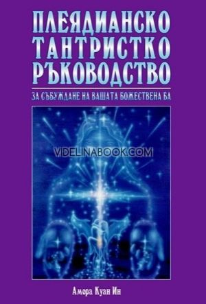 Плеядианско тантристко ръководство за събуждане на вашата божествена Ба, Амора Куан Ин