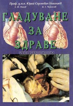 Гладуване за здраве, проф. Юрий Николаев