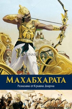 Махабхарата: Разказана от Кришна Дхарма, Кришна Дхарма