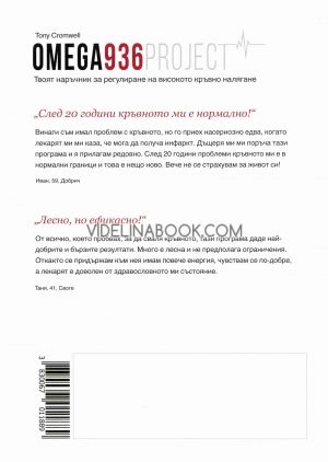 Омега 936 Проджект / Omega Project 936 - Твоят наръчник за регулиране на кръвното налягане, Тони Кромуел