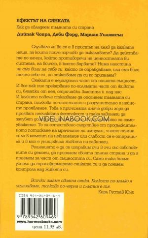 Ефектът на сянката: Как да овладеем тъмната си страна, Мариан Уилямсън, Дийпак Чопра, Деби Форд