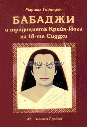 Бабаджи и традицията Крийя-Йога на 18-те Сиддхи, Маршал Говиндан