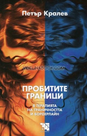 Пробитите граници: В терапията на граничността и бордерлайн, Петър Кралев