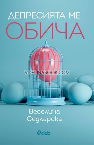 Депресията ме обича