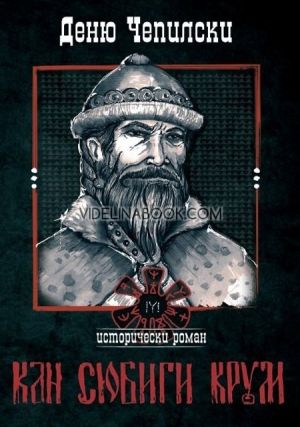 Кан Сюбиги Крум