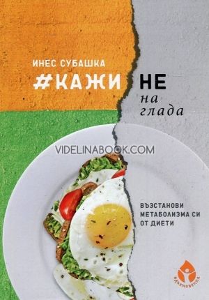 КажиНенаГлада: Възстанови метаболизма от диети, Инес Субашка