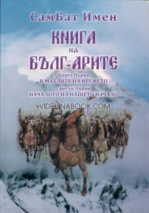 Книга на Бълг-Арите - книга 1: В мъглите на времето Свитък 1: Началото на нашето начало