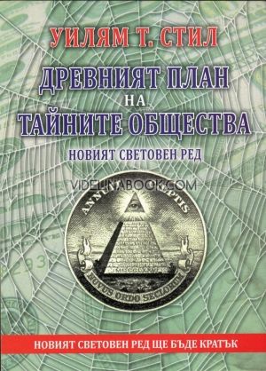 Древният план на тайните общества