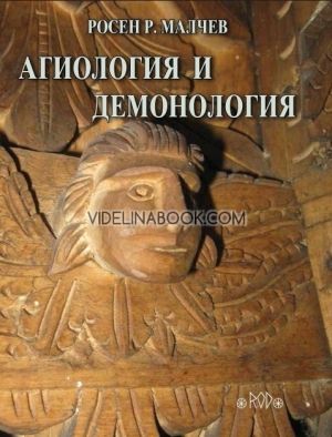 Агиология и демонология
