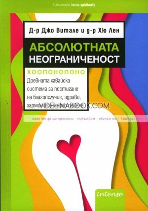 Абсолютната неограниченост: Хоопонопоно - древна хавайска система за постигане на благополучие, здраве, хармония и много повече, Джо Витале, Д-р Хю Лен