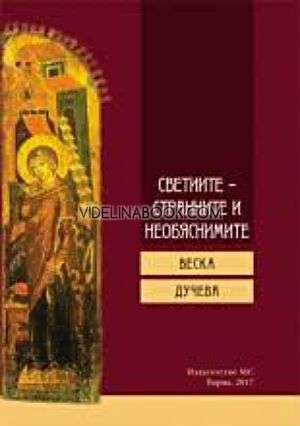 Светиите – странните и необяснимите, книга 1