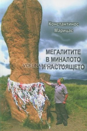 Мегалитите в миналото и настоящето