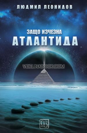 Защо изчезна Атлантида, Людмил Леонидов