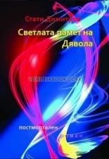 Светлата памет на Дявола: Постмортален роман