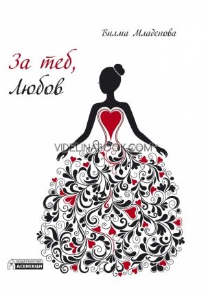 За теб, Любов