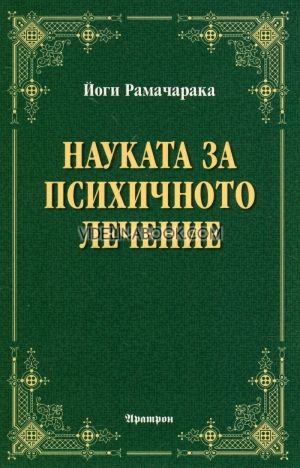 Науката за психичното лечение, Йоги Рамачарака