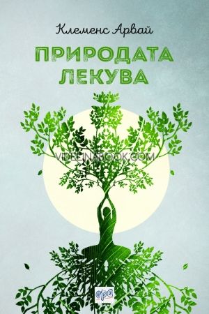Природата лекува, Клеменс Арвай