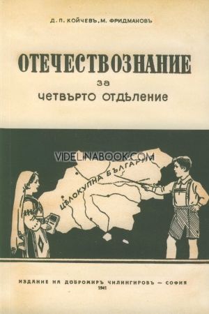 Учебник по Отечествознание от 1941 година (фототипно издание), Д. П. Койчевъ, М. Фридмановъ