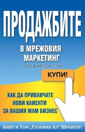 Продажбите в мрежовия маркетинг