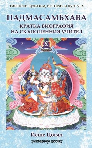 Падмасамбхава: Кратка биография на скъпоценния учител, Йеше Цогял