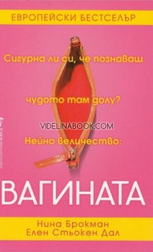 Вагината: Сигурна ли си, че познаваш анатомията си?, Нина Брокман, Елен Стьокен Дал
