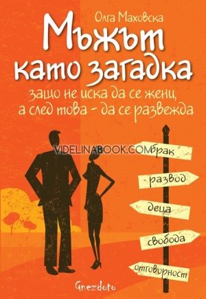 Мъжът като загадка: Защо не иска да се жени, а след това да се развежда, Олга Маховска