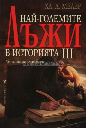 Най-големите лъжи в историята 3