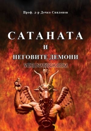 Сатаната и неговите демони