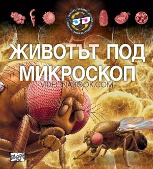  Животът под микроскоп: 3D илюстрации + 3D очила