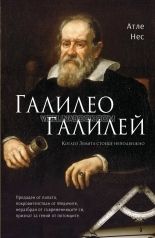 Галилео Галилей