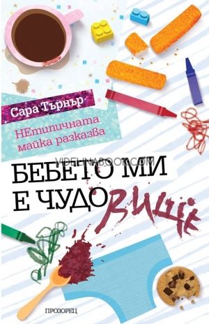 Бебето ми е ЧУДОвище: Нетипичната майка разказва