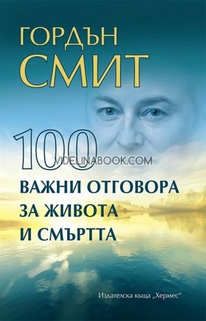 100 важни отговора за живота и смъртта, Гордън Смит