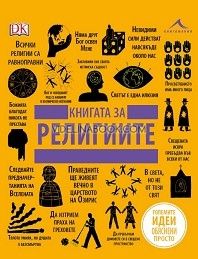 Книгата за религиите: Големите идеи, обяснени просто, сборник
