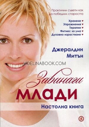 Завинаги млади. Настолна книга